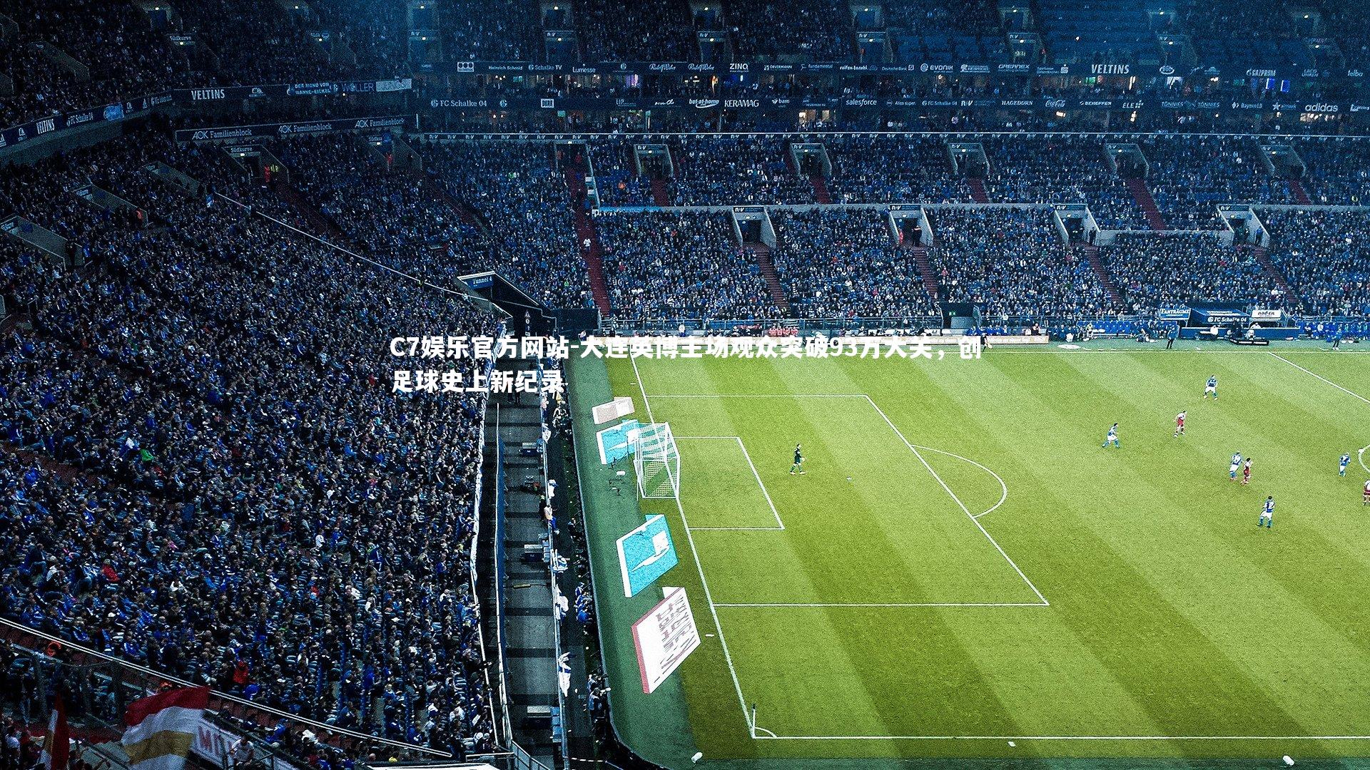 大连英博主场观众突破93万大关，创足球史上新纪录