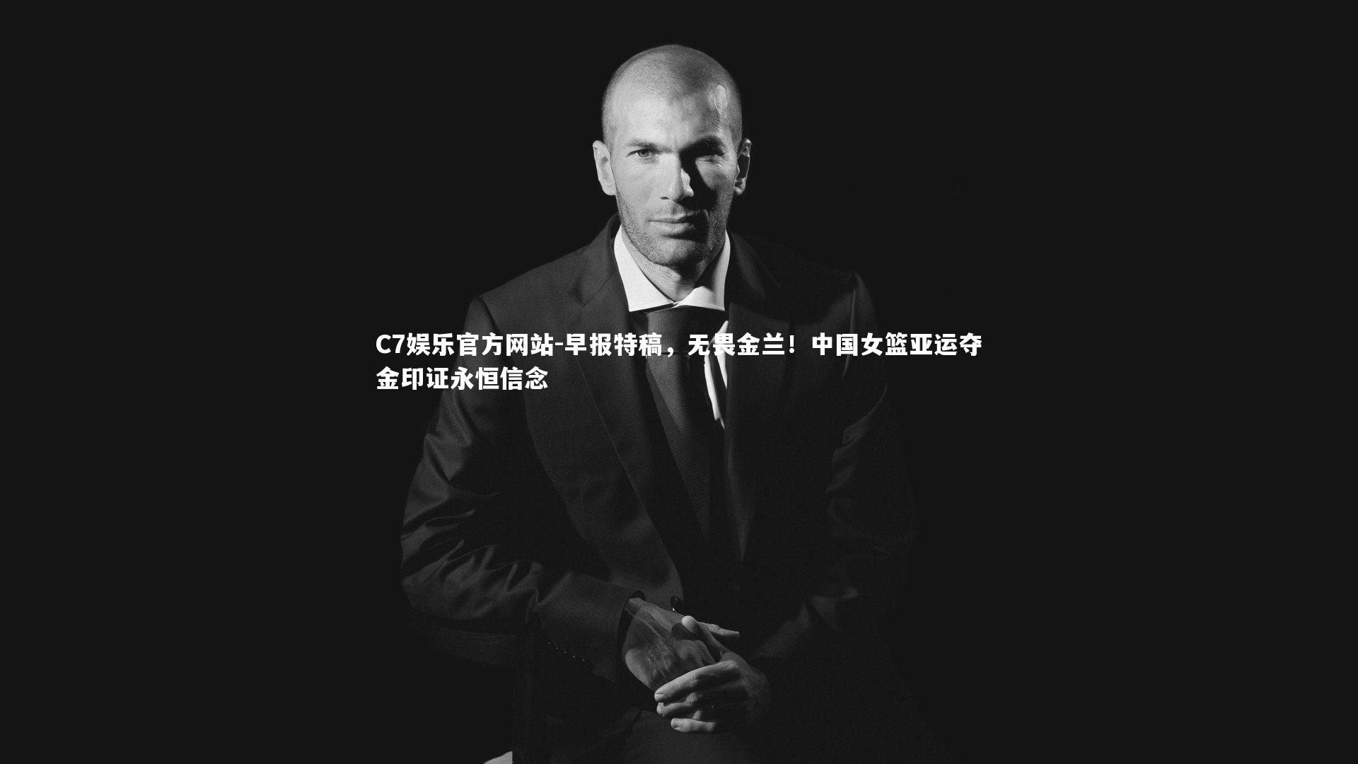 早报特稿，无畏金兰！中国女篮亚运夺金印证永恒信念