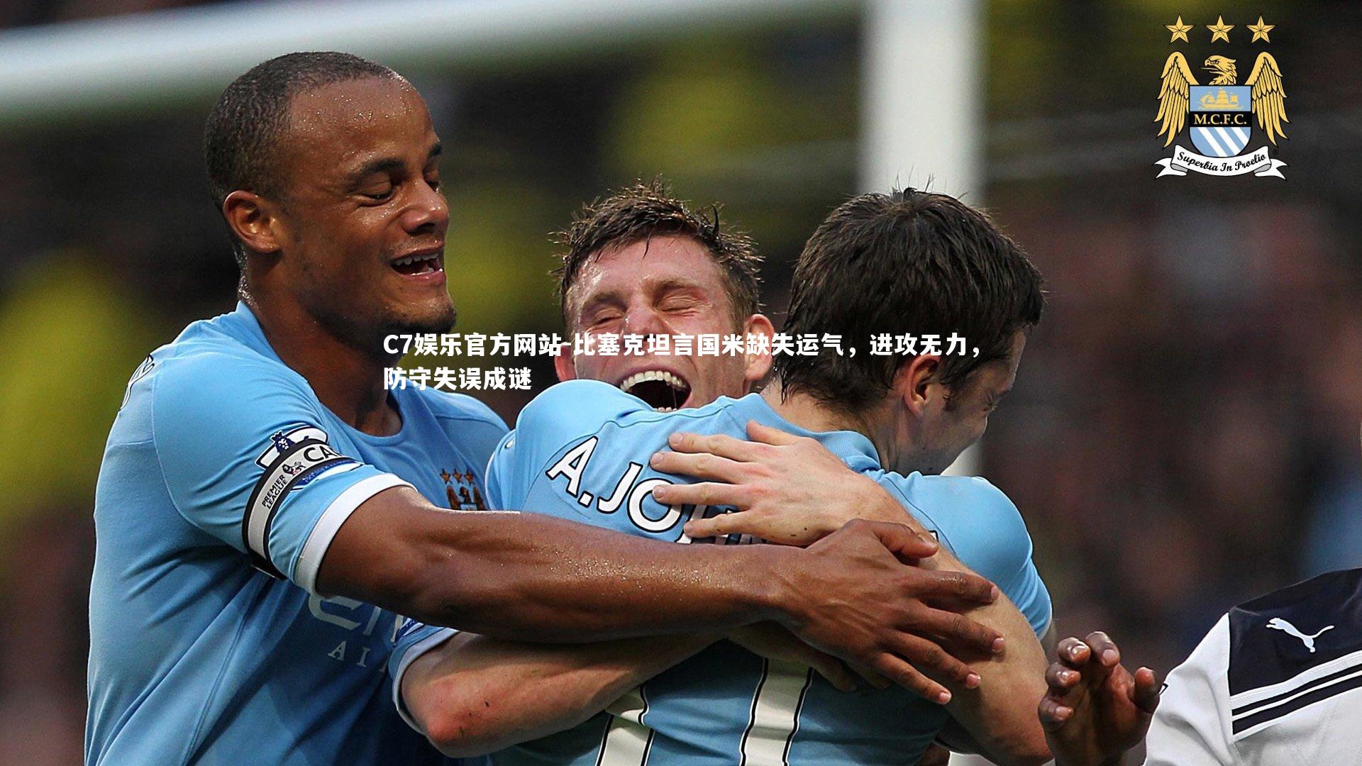 比塞克坦言国米缺失运气，进攻无力，防守失误成谜