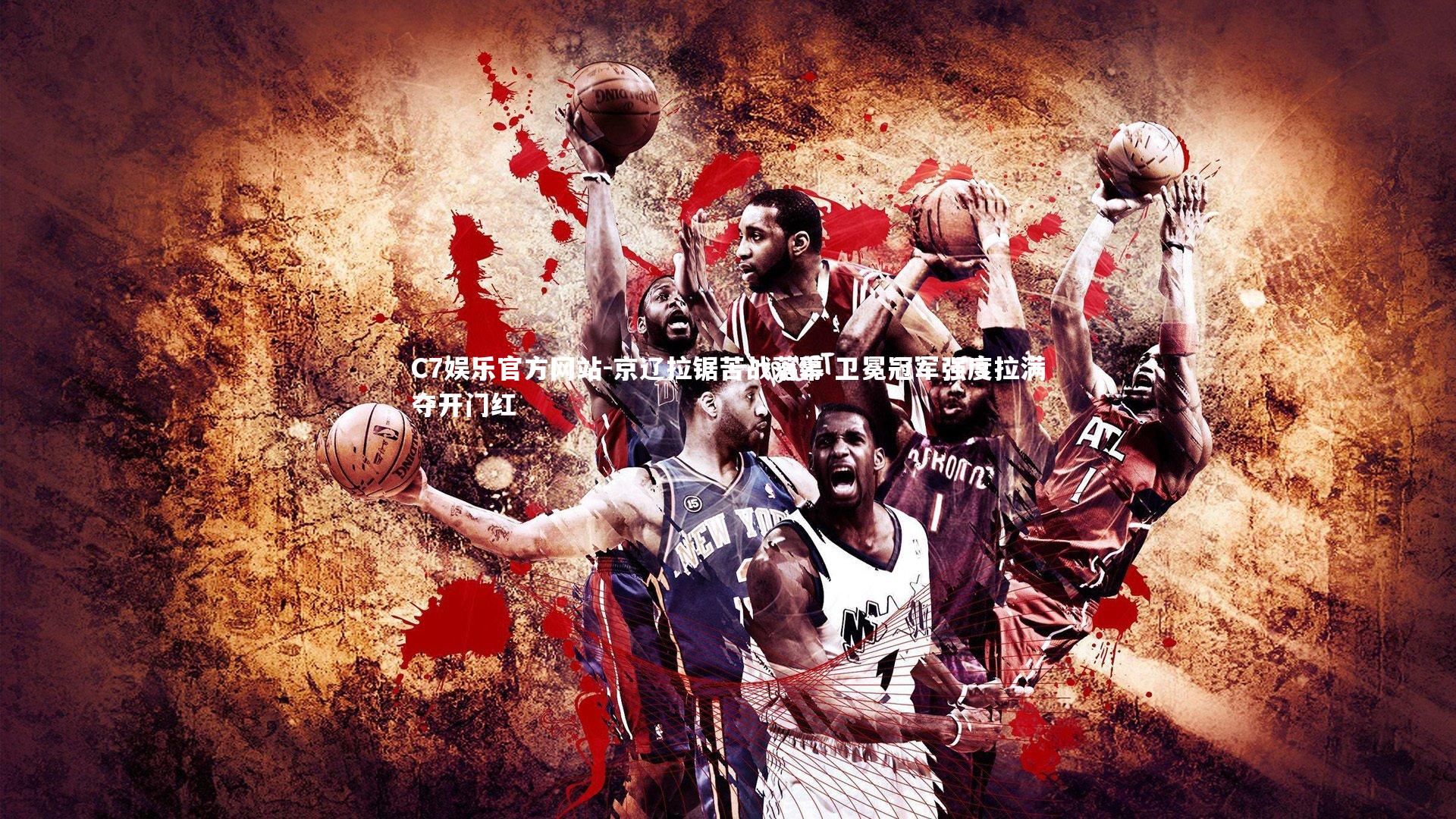 京辽拉锯苦战落幕 卫冕冠军强度拉满夺开门红