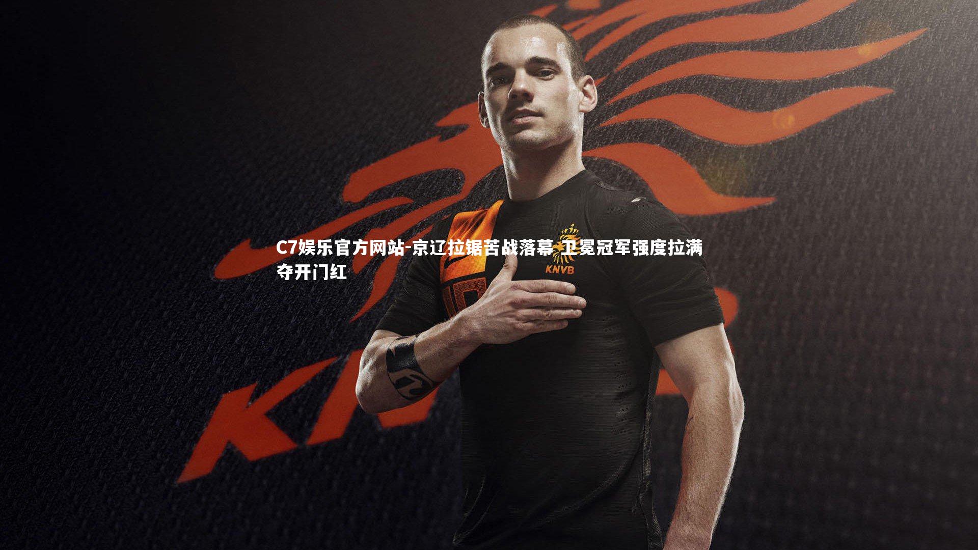 京辽拉锯苦战落幕 卫冕冠军强度拉满夺开门红