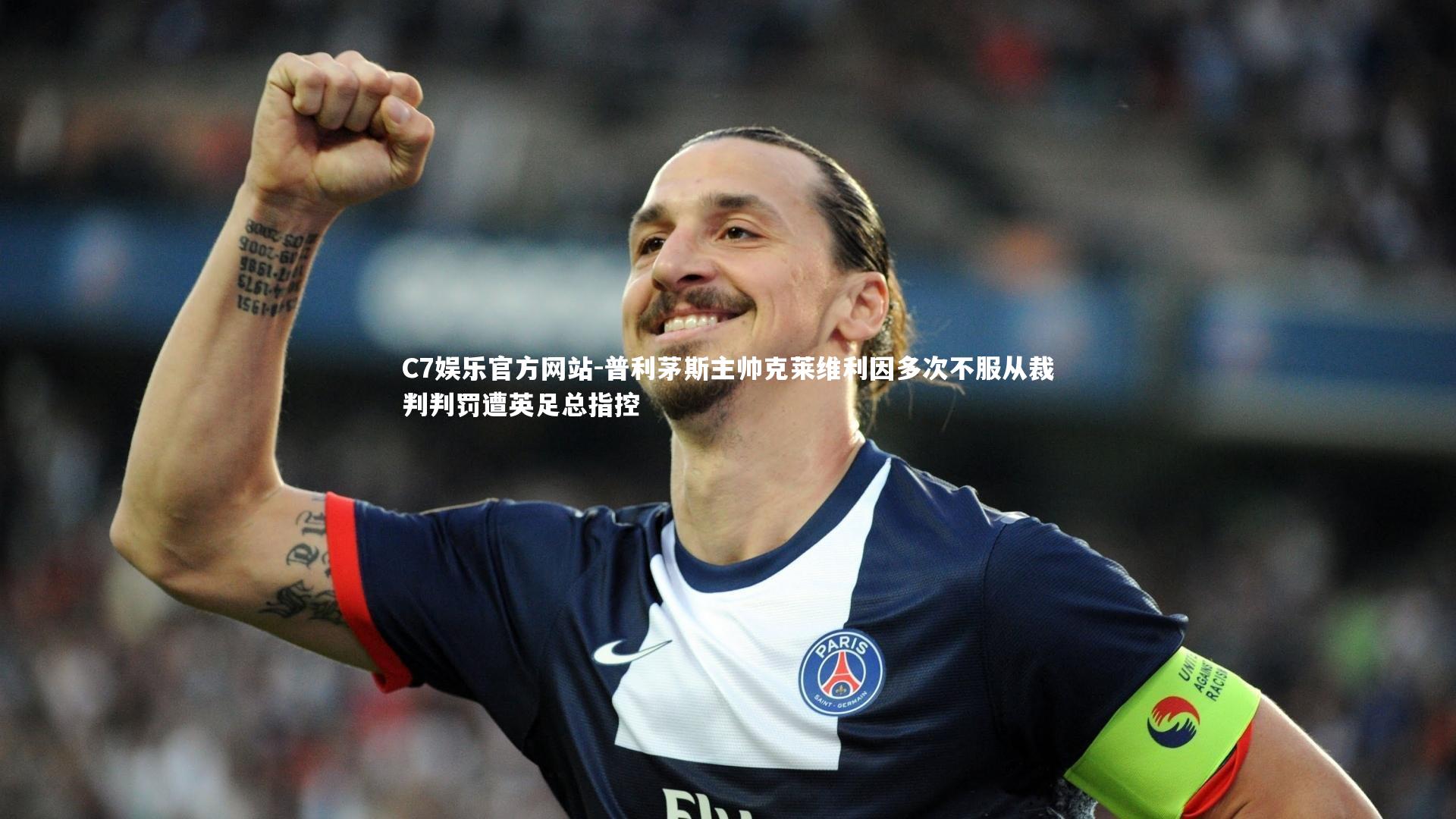普利茅斯主帅克莱维利因多次不服从裁判判罚遭英足总指控