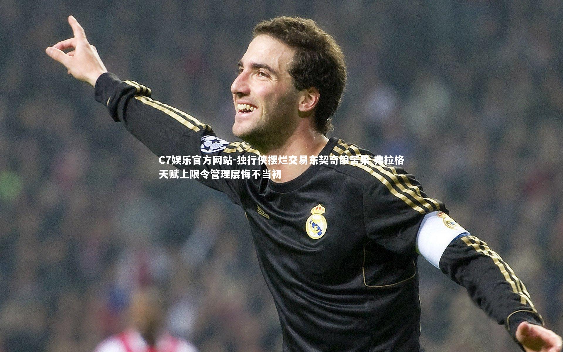 独行侠摆烂交易东契奇酿苦果 弗拉格天赋上限令管理层悔不当初