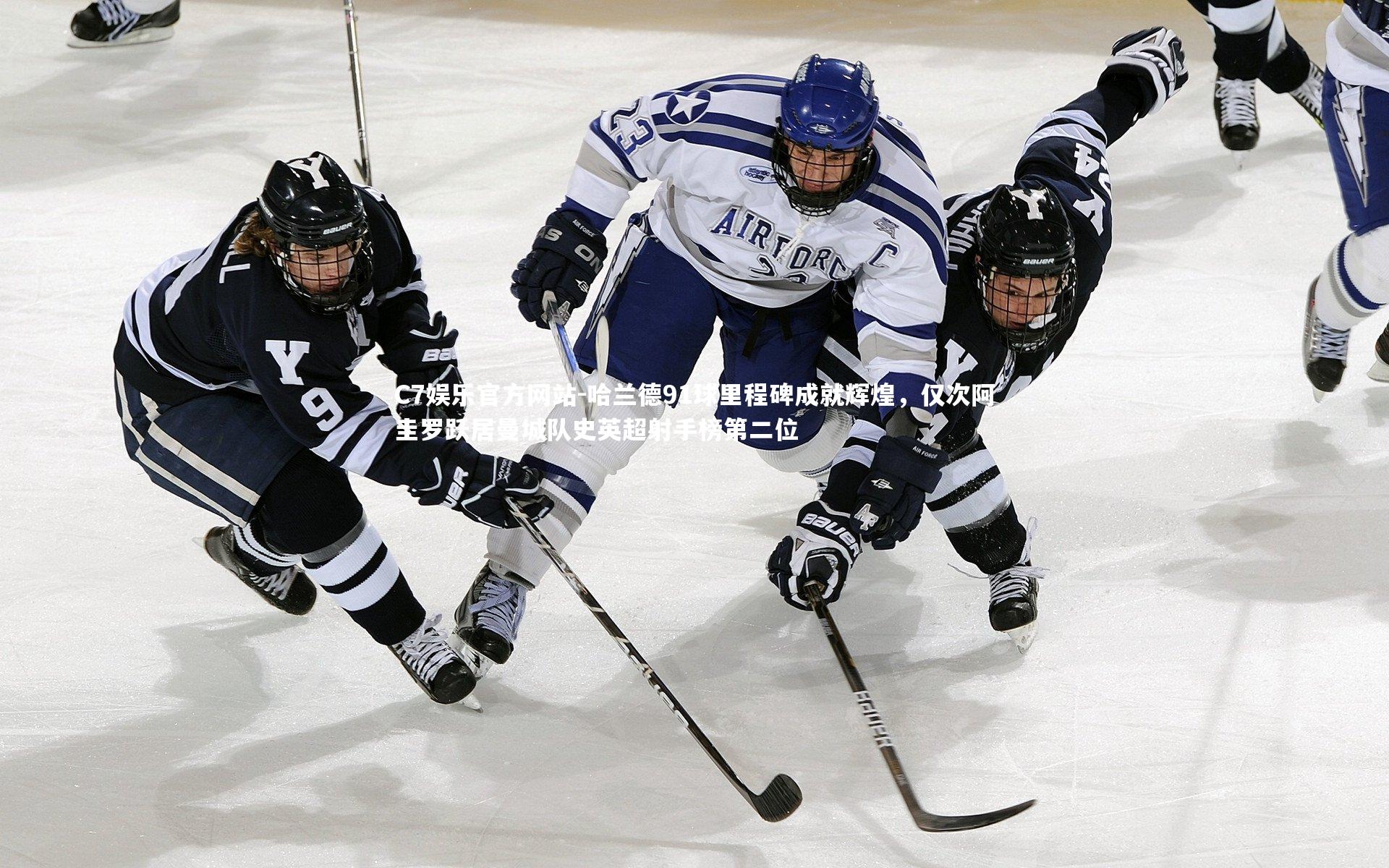 哈兰德91球里程碑成就辉煌,仅次阿圭罗跃居曼城队史英超射手榜第二位