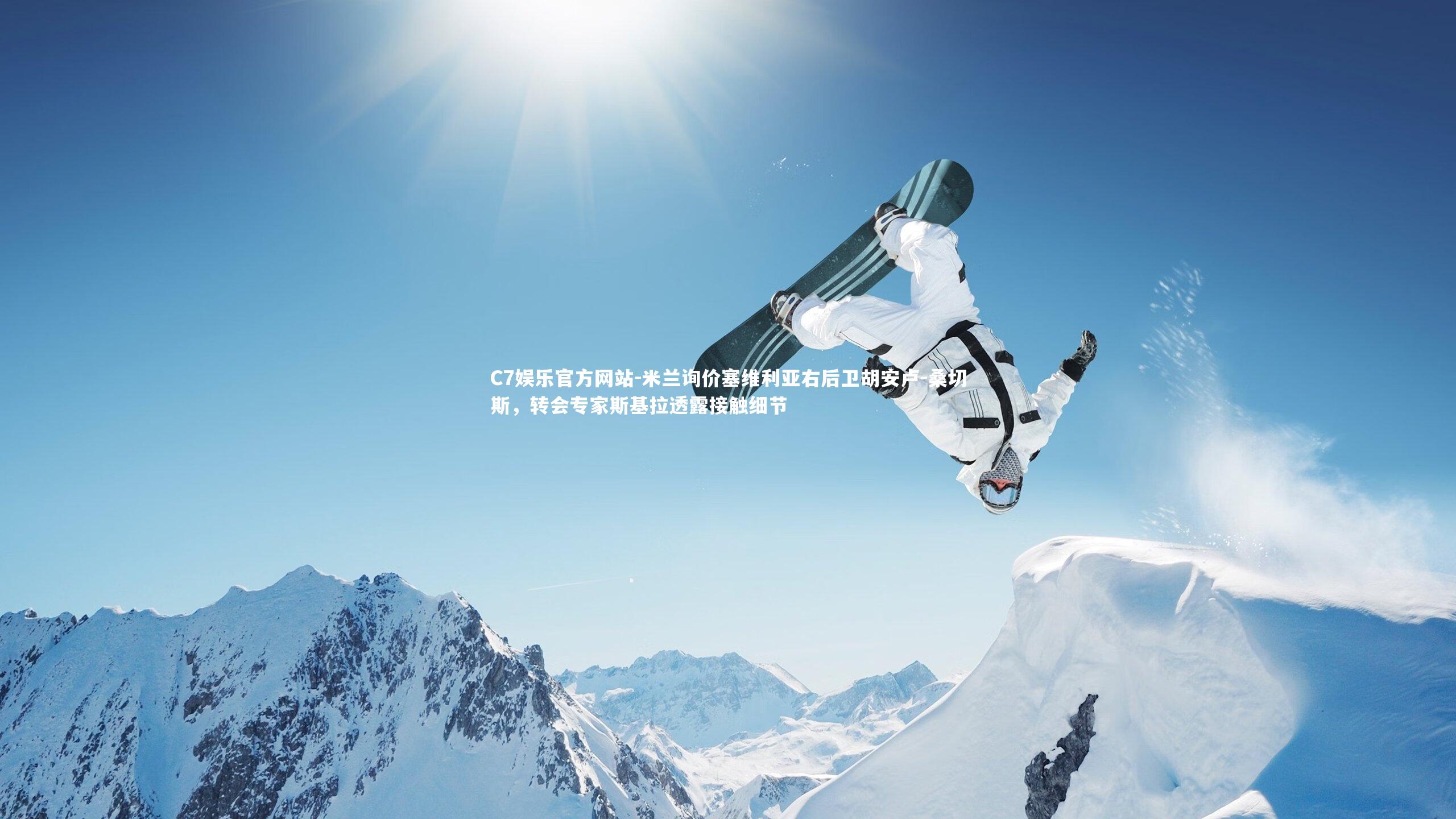 米兰询价塞维利亚右后卫胡安卢-桑切斯,转会专家斯基拉透露接触细节