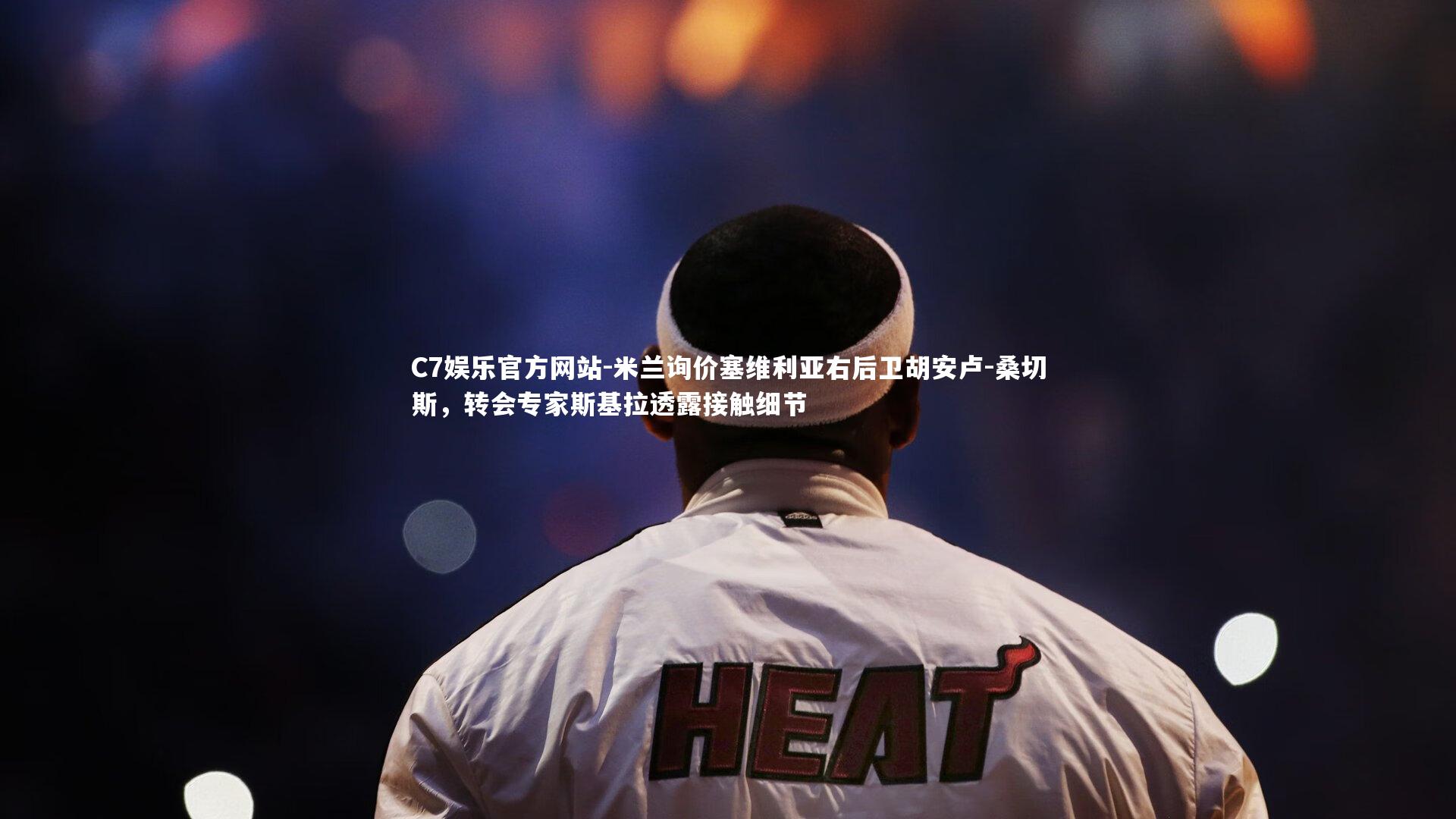 米兰询价塞维利亚右后卫胡安卢-桑切斯,转会专家斯基拉透露接触细节