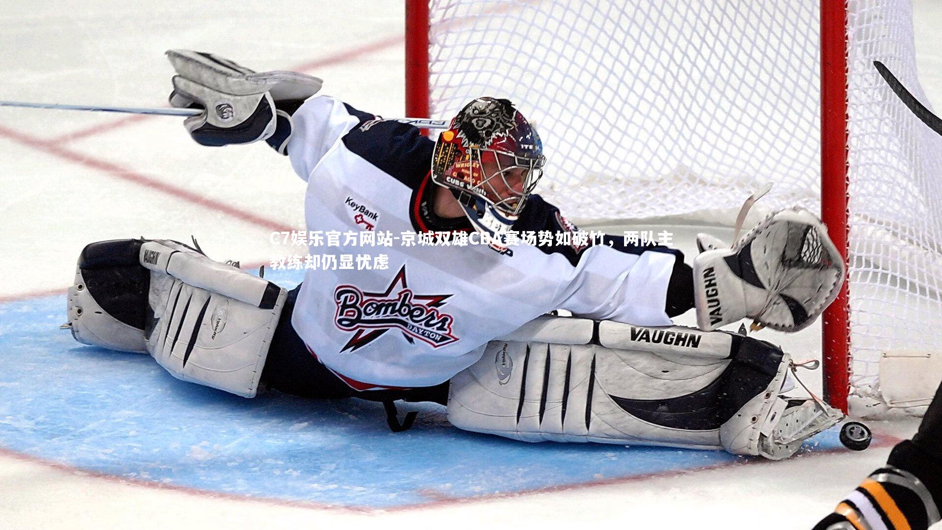 京城双雄CBA赛场势如破竹,两队主教练却仍显忧虑