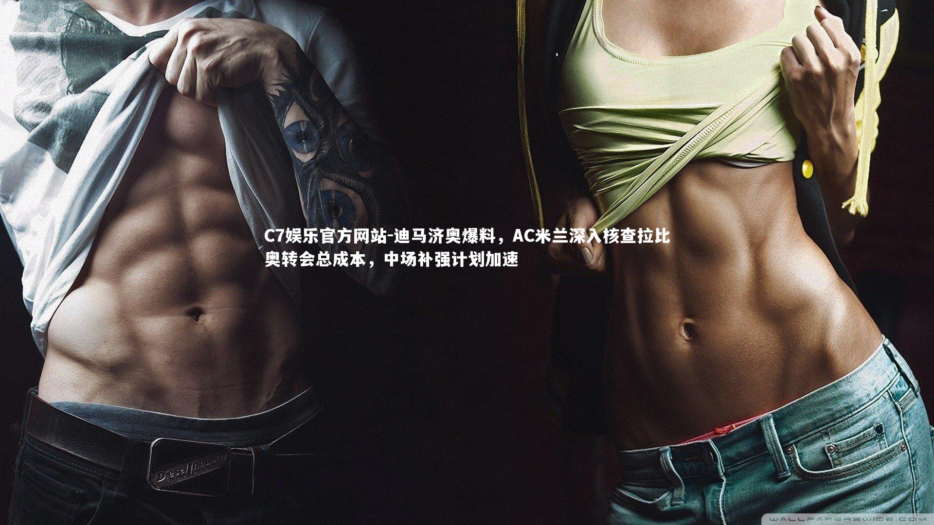 迪马济奥爆料，AC米兰深入核查拉比奥转会总成本，中场补强计划加速