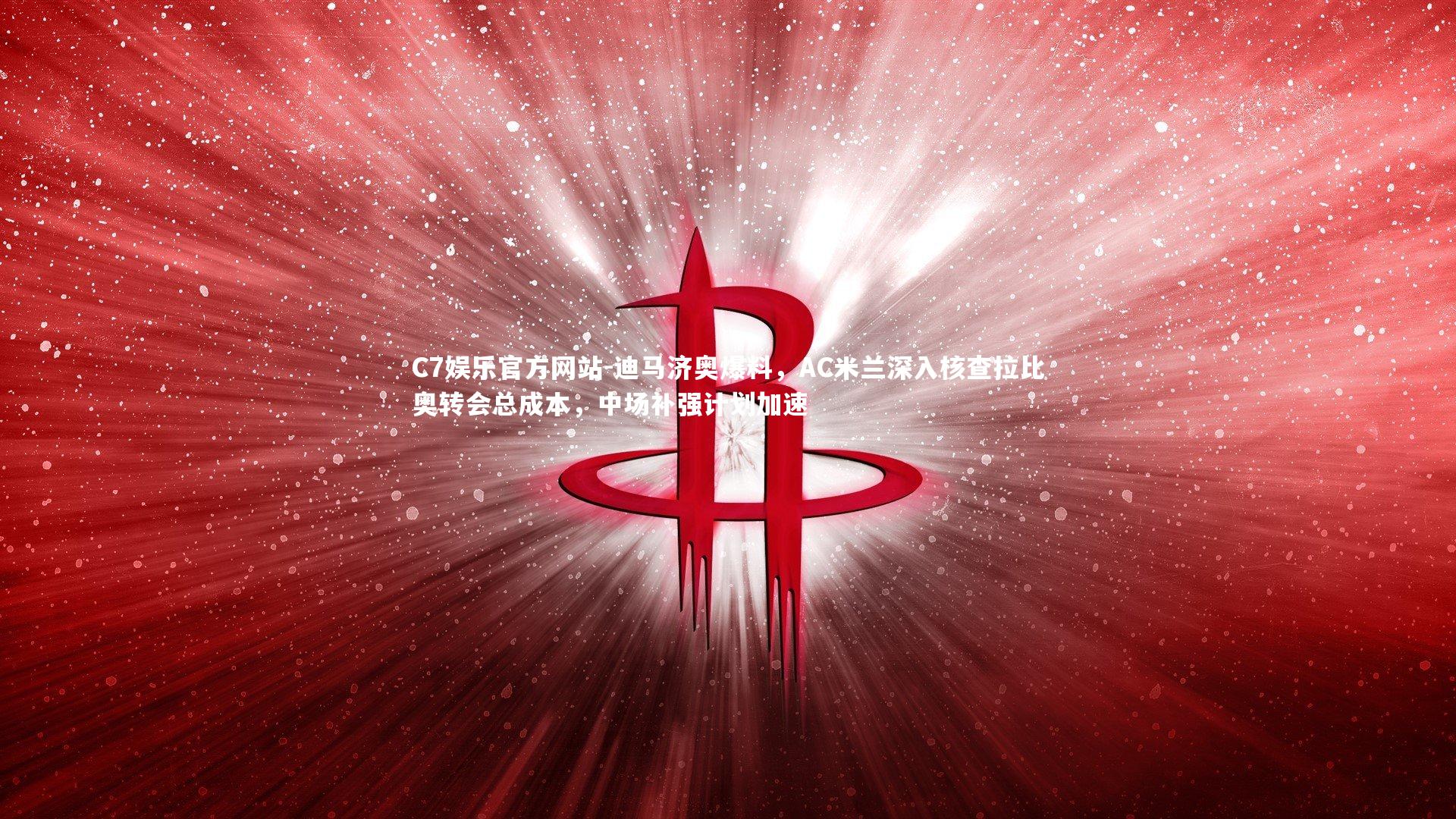 迪马济奥爆料，AC米兰深入核查拉比奥转会总成本，中场补强计划加速