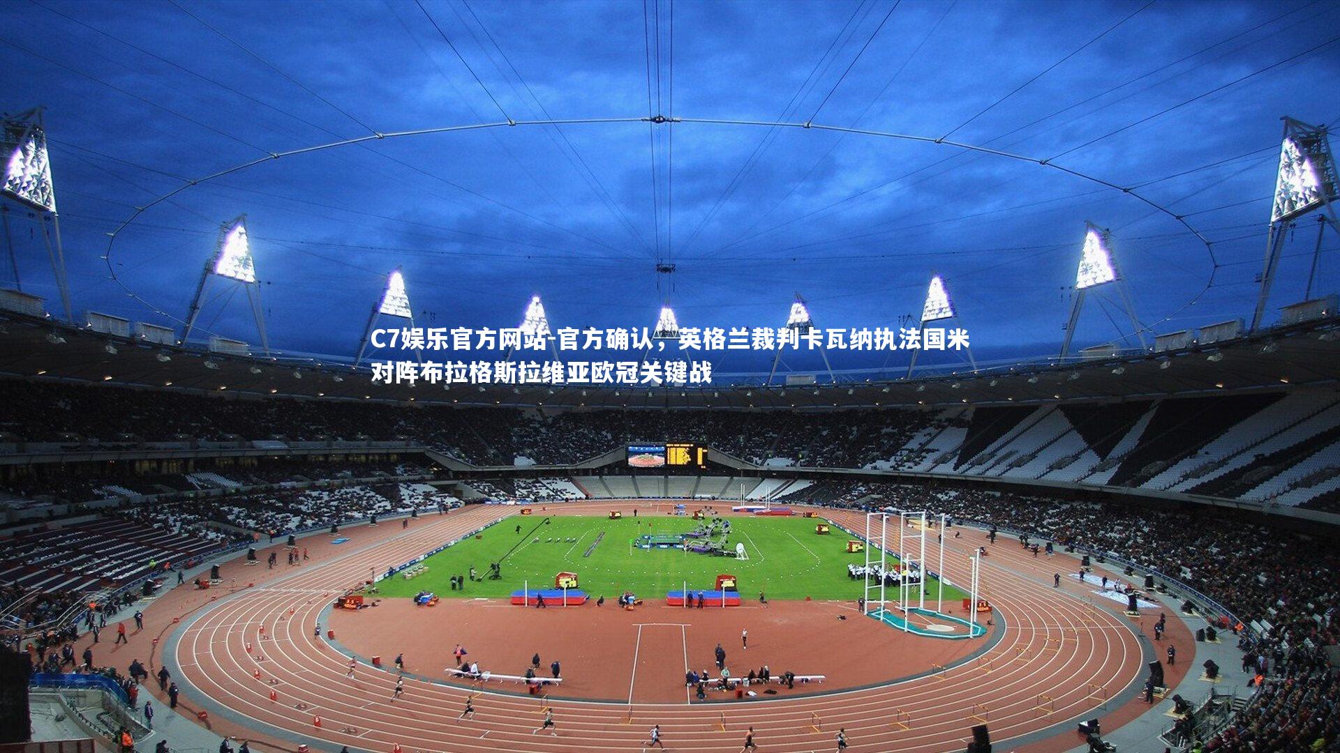 官方确认，英格兰裁判卡瓦纳执法国米对阵布拉格斯拉维亚欧冠关键战