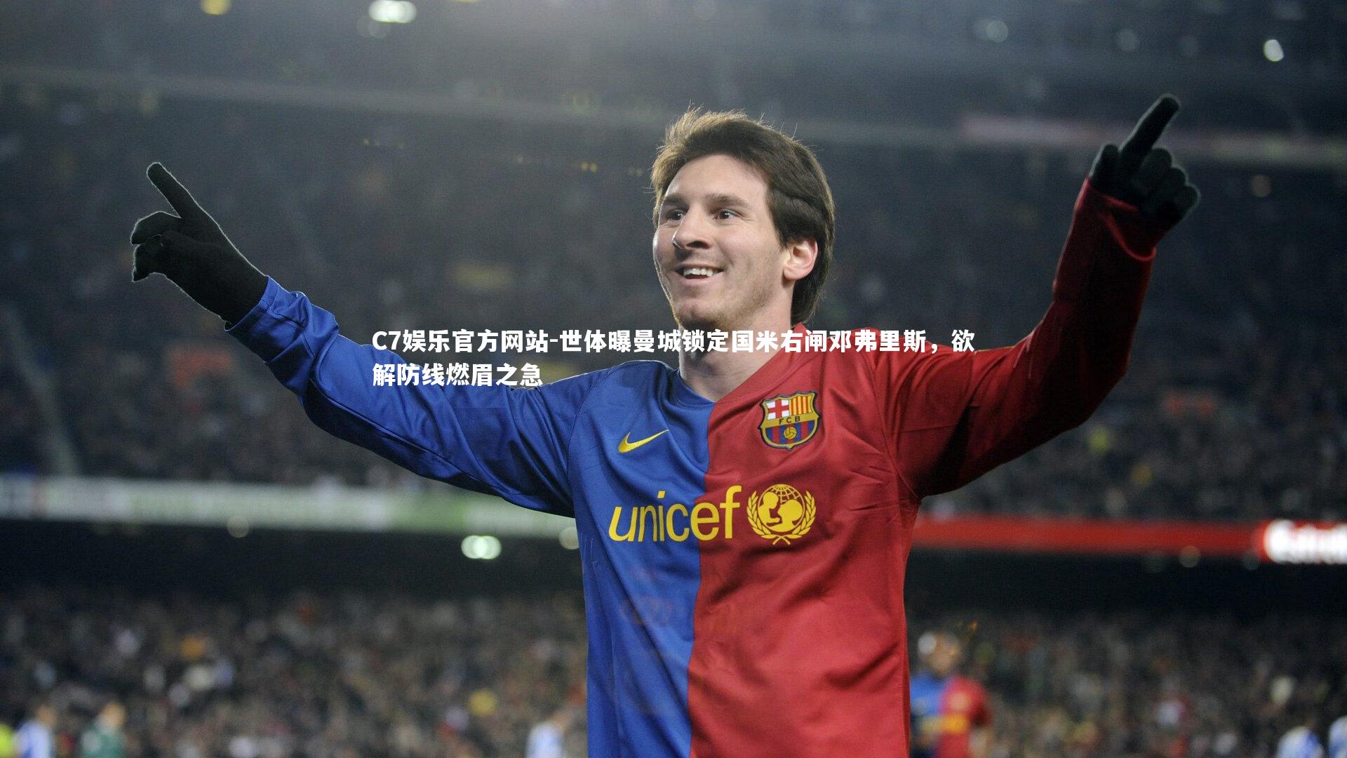 世体曝曼城锁定国米右闸邓弗里斯，欲解防线燃眉之急