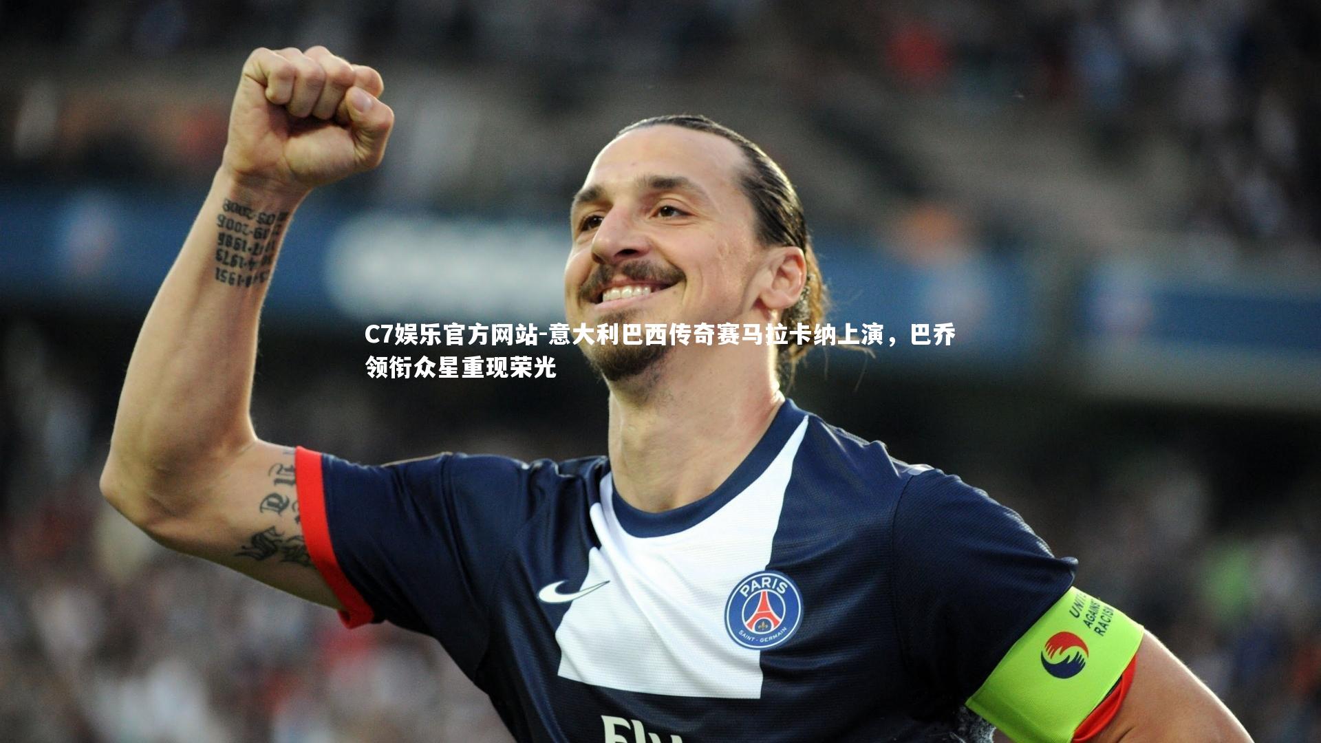 C7娱乐官方网站-意大利巴西传奇赛马拉卡纳上演，巴乔领衔众星重现荣光