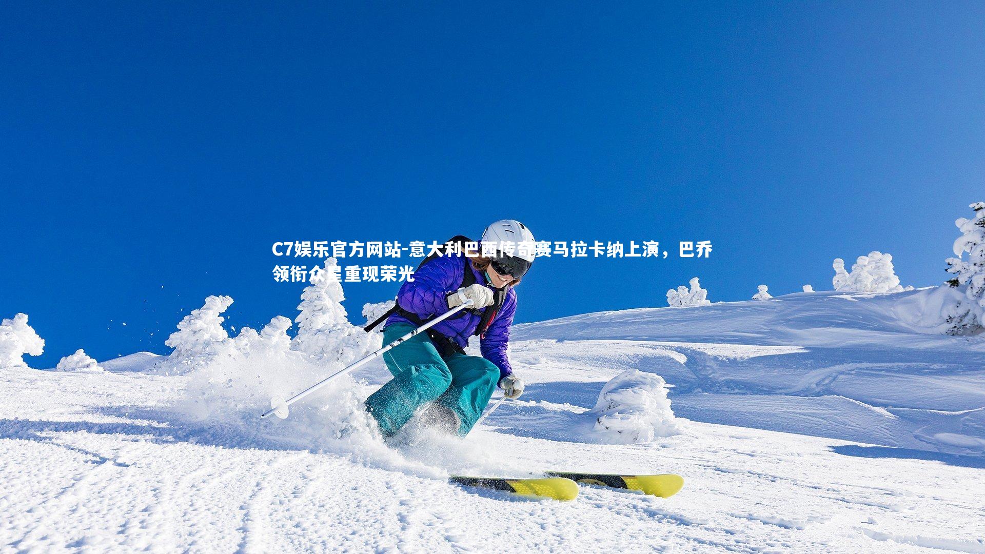 意大利巴西传奇赛马拉卡纳上演，巴乔领衔众星重现荣光