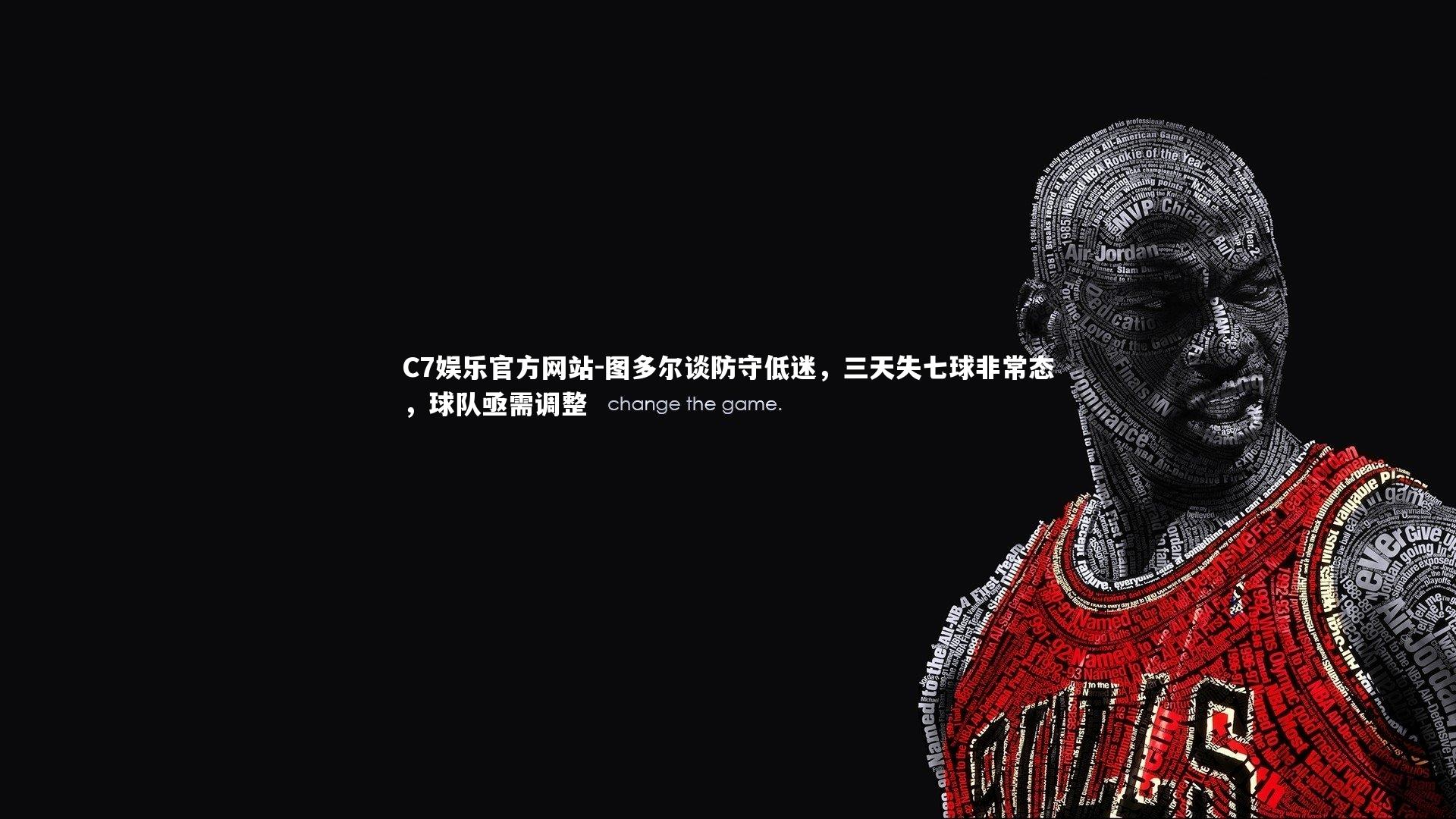 C7娱乐官方网站-图多尔谈防守低迷，三天失七球非常态，球队亟需调整