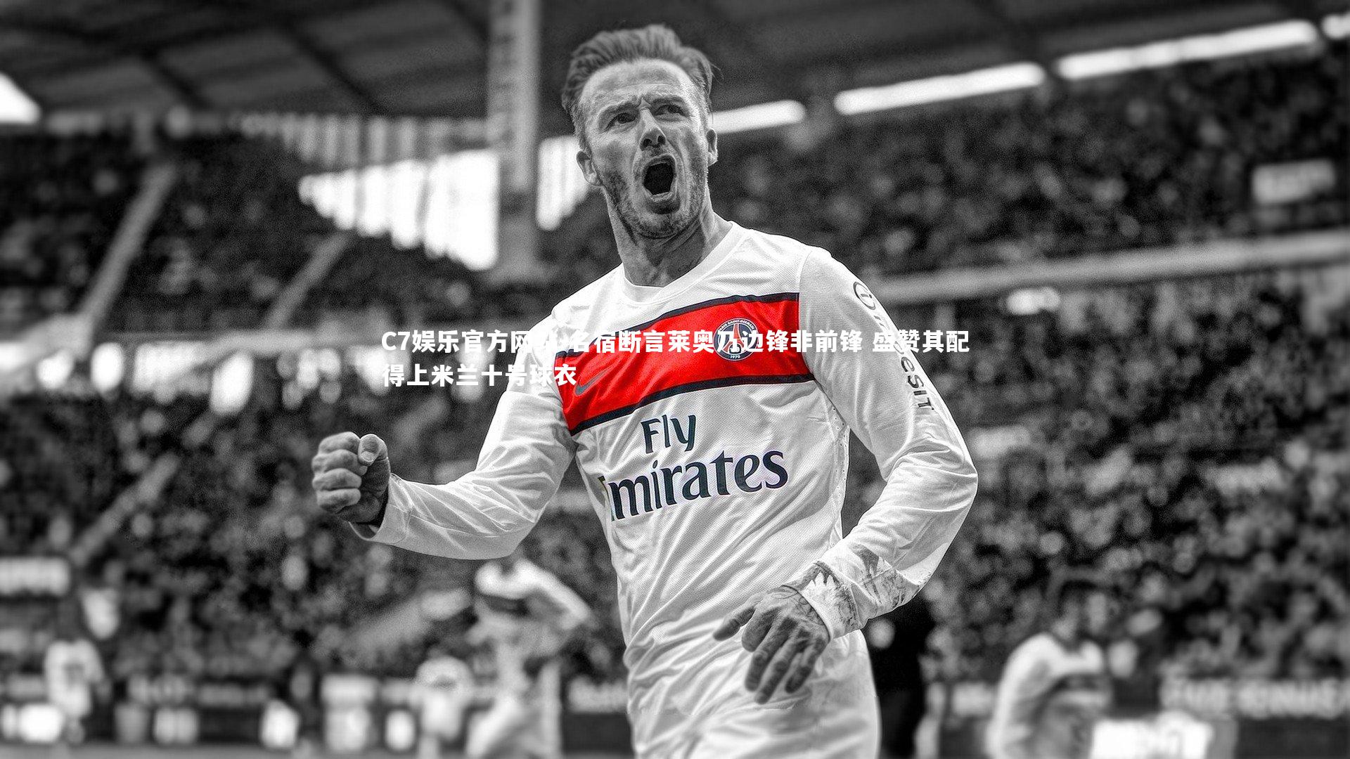 名宿断言莱奥乃边锋非前锋 盛赞其配得上米兰十号球衣