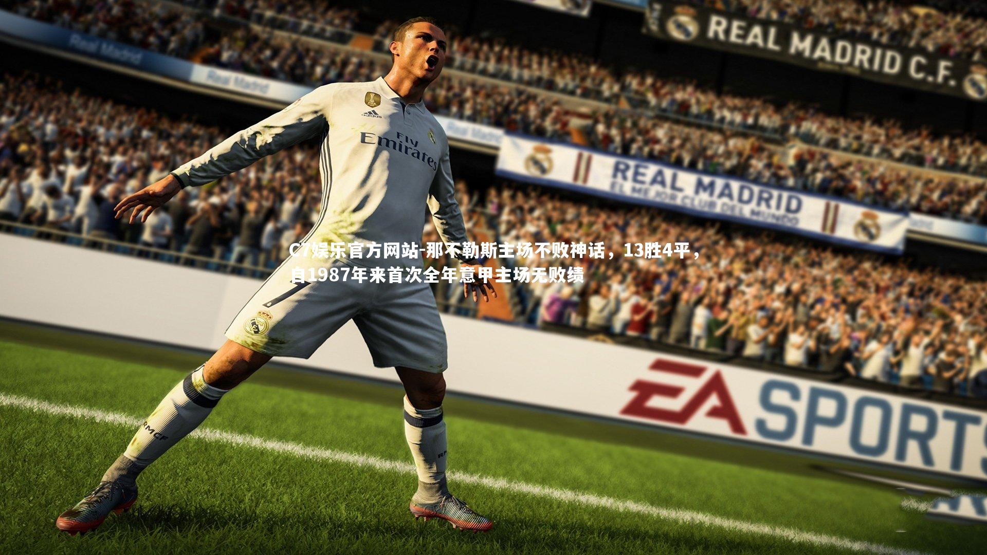 那不勒斯主场不败神话,13胜4平,自1987年来首次全年意甲主场无败绩