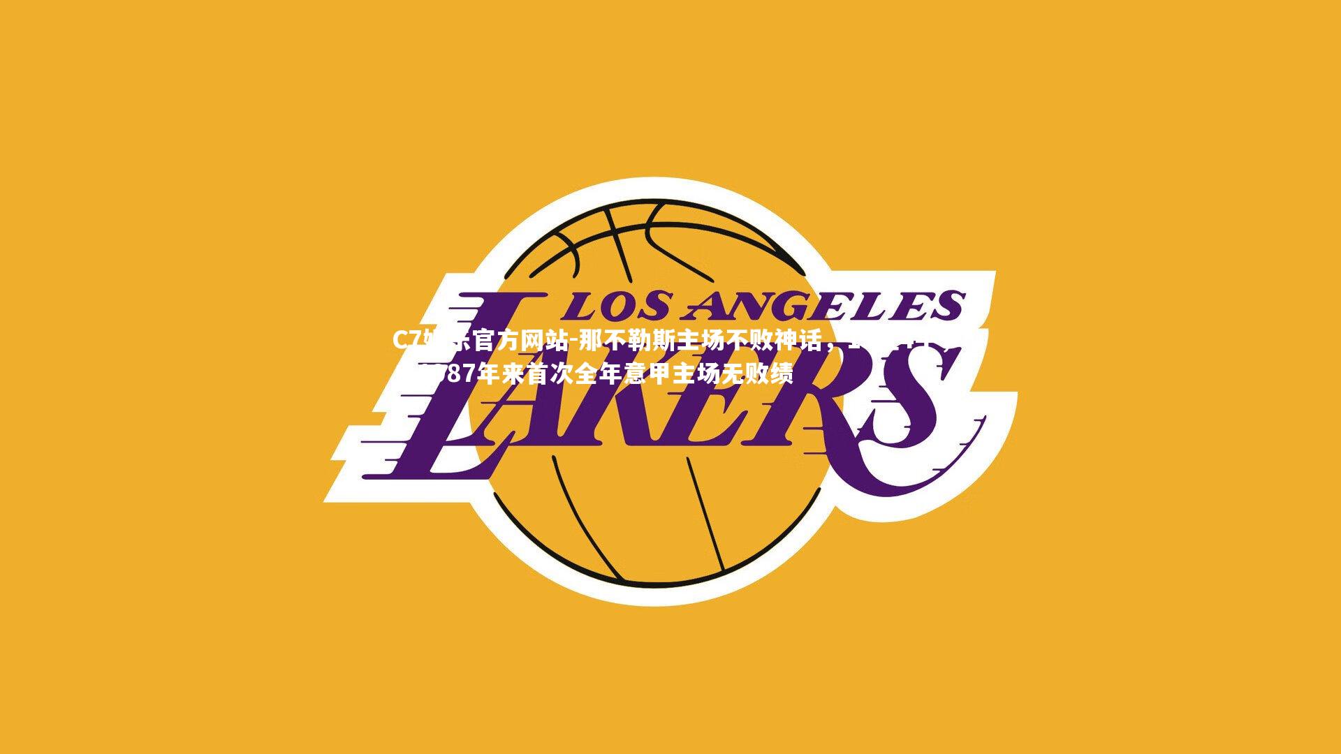 那不勒斯主场不败神话,13胜4平,自1987年来首次全年意甲主场无败绩