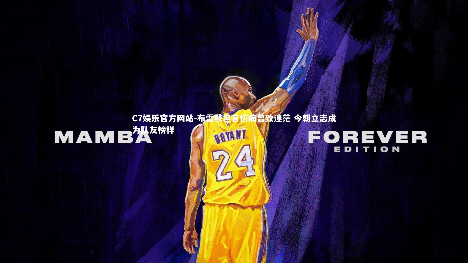 C7娱乐官方网站-布雷默坦言伤病曾致迷茫 今朝立志成为队友榜样