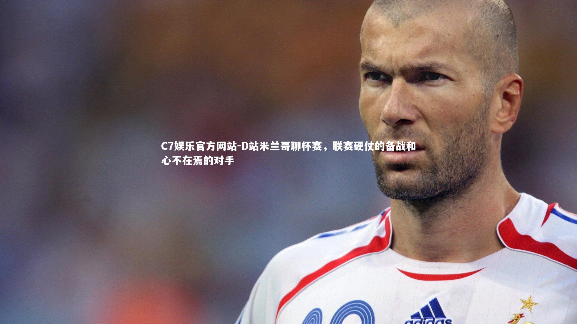 D站米兰哥聊杯赛，联赛硬仗的备战和心不在焉的对手